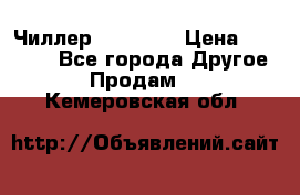 Чиллер CW5200   › Цена ­ 32 000 - Все города Другое » Продам   . Кемеровская обл.